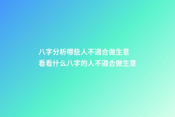 八字分析哪些人不適合做生意 看看什么八字的人不適合做生意-第1張-觀點-玄機派